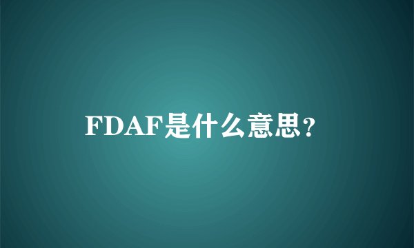 FDAF是什么意思？