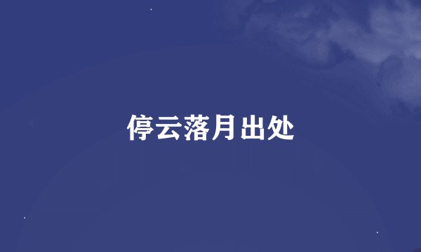 停云落月出处