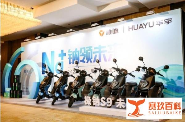 可批量化装车，雅迪钠电再下一城！