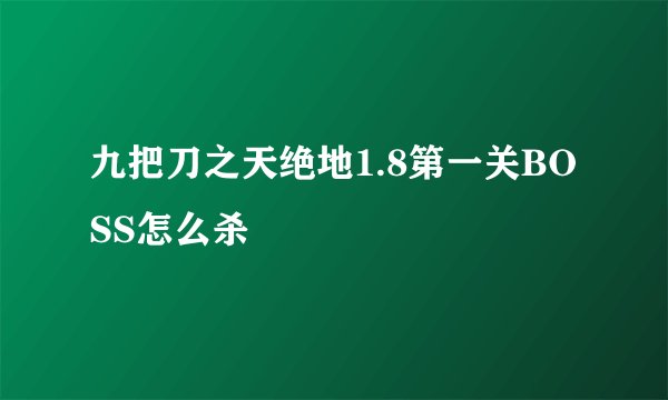 九把刀之天绝地1.8第一关BOSS怎么杀