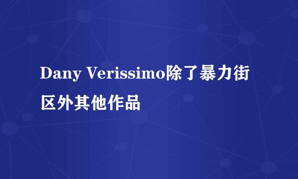 Dany Verissimo除了暴力街区外其他作品