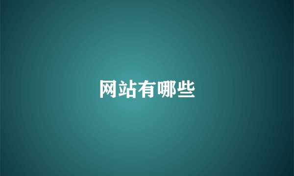 网站有哪些