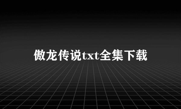傲龙传说txt全集下载