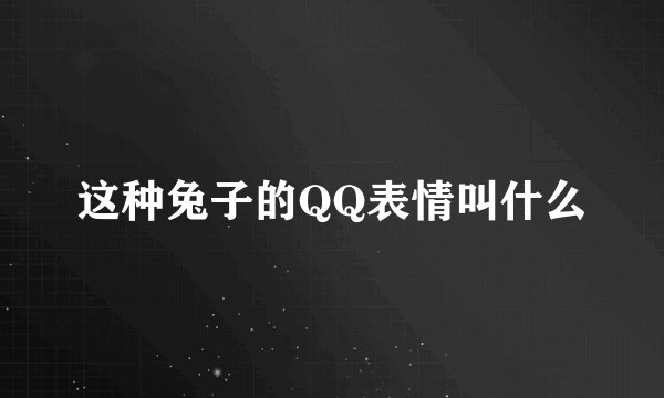 这种兔子的QQ表情叫什么