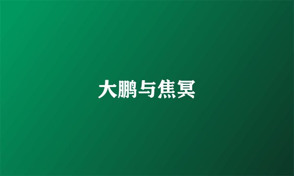 大鹏与焦冥