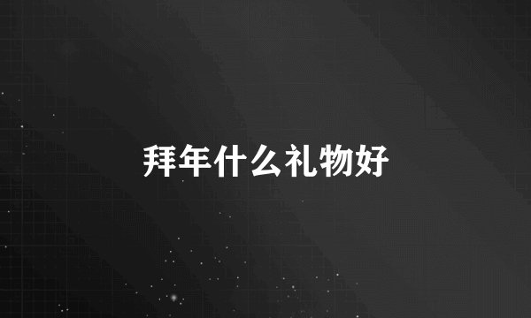 拜年什么礼物好