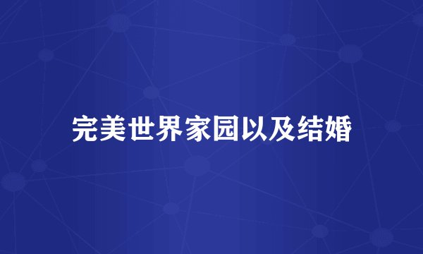 完美世界家园以及结婚