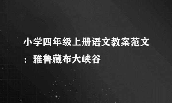 小学四年级上册语文教案范文:雅鲁藏布大峡谷