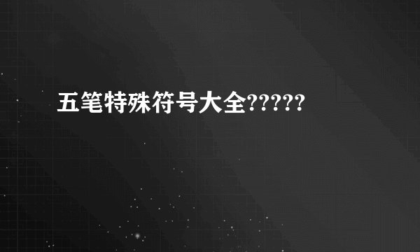 五笔特殊符号大全?????
