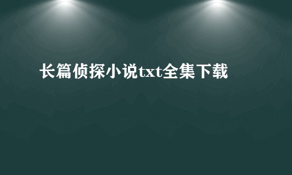 长篇侦探小说txt全集下载