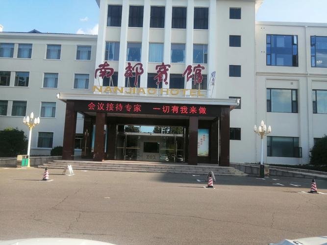 济南南郊宾馆是几星级的，济南南郊宾馆是国企吗