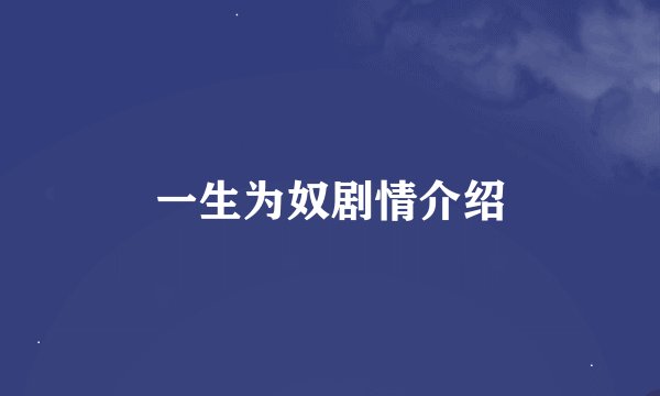 一生为奴剧情介绍