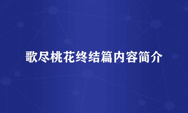 歌尽桃花终结篇内容简介