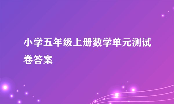 小学五年级上册数学单元测试卷答案