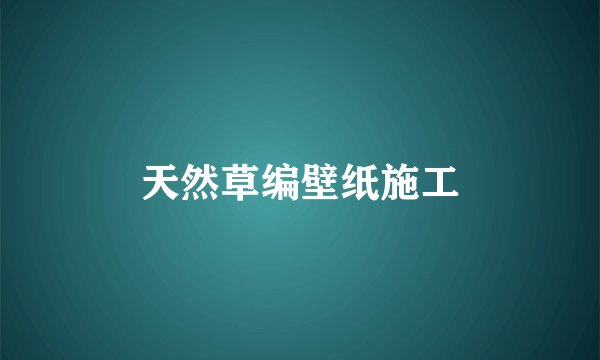 天然草编壁纸施工