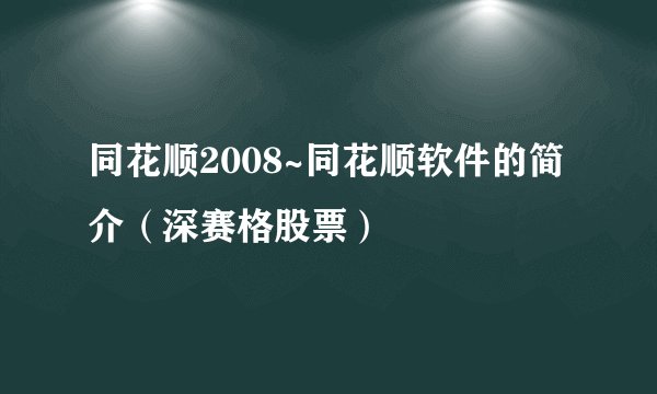 同花顺2008~同花顺软件的简介（深赛格股票）