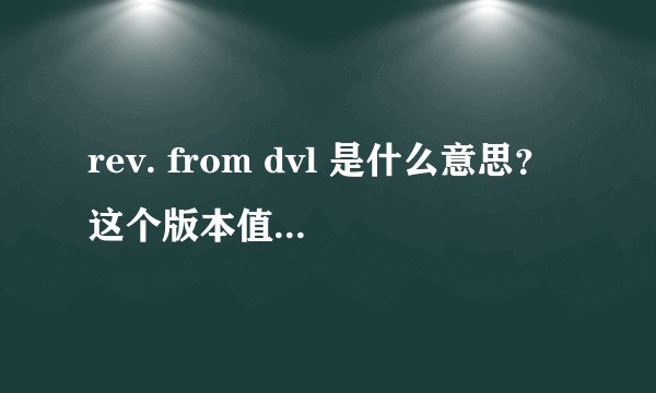 rev. from dvl 是什么意思?这个版本值得尝试吗?