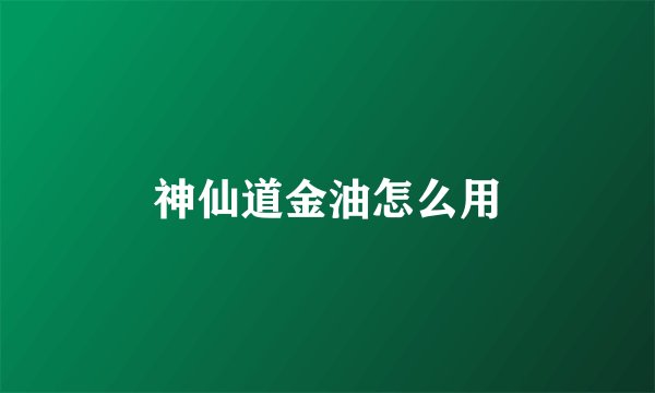神仙道金油怎么用