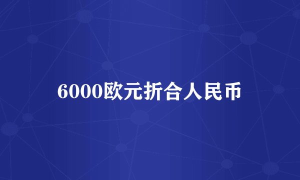 6000欧元折合人民币