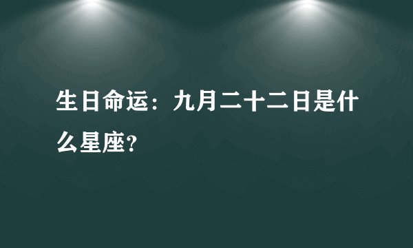 生日命运：九月二十二日是什么星座？