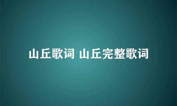 山丘歌词 山丘完整歌词