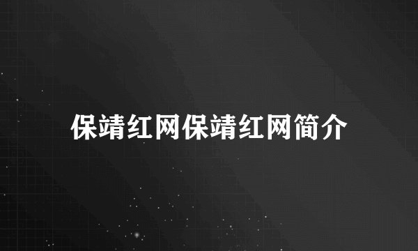 保靖红网保靖红网简介