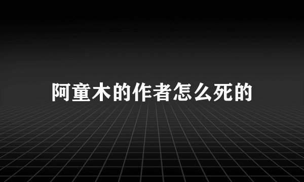 阿童木的作者怎么死的