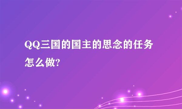 QQ三国的国主的思念的任务怎么做?