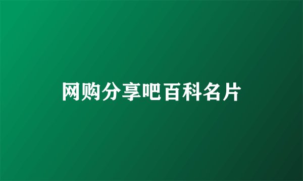 网购分享吧百科名片