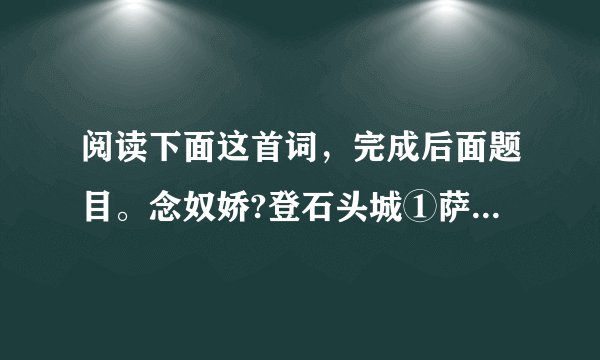 阅读下面这首词,完成后面题目。念奴娇?登石头城①萨都剌石头城上,望天低吴楚,眼空无物。指点六朝形胜