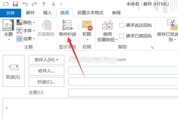 outlook密件抄送怎么设置？