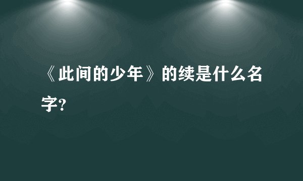 《此间的少年》的续是什么名字？