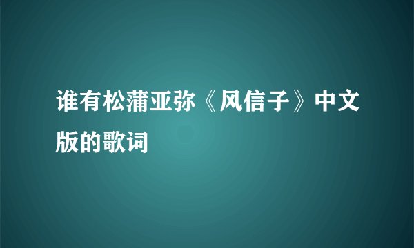 谁有松蒲亚弥《风信子》中文版的歌词