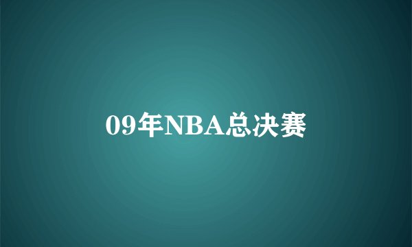 09年NBA总决赛