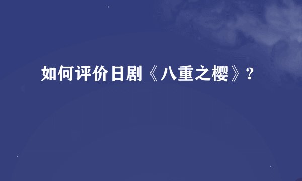 如何评价日剧《八重之樱》?