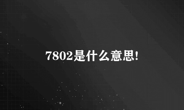 7802是什么意思!