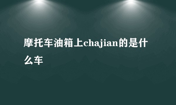 摩托车油箱上chajian的是什么车