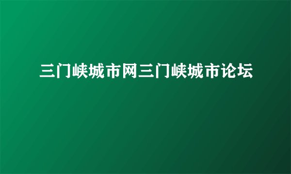 三门峡城市网三门峡城市论坛