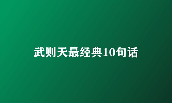 武则天最经典10句话