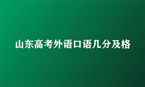 山东高考外语口语几分及格