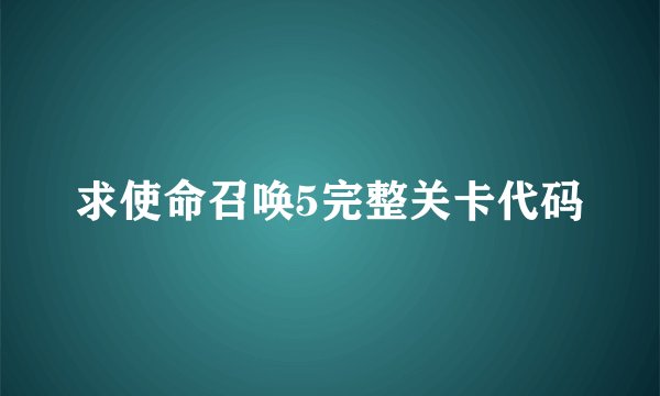 求使命召唤5完整关卡代码