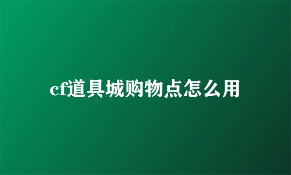 cf道具城购物点怎么用