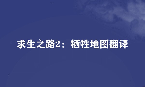 求生之路2：牺牲地图翻译