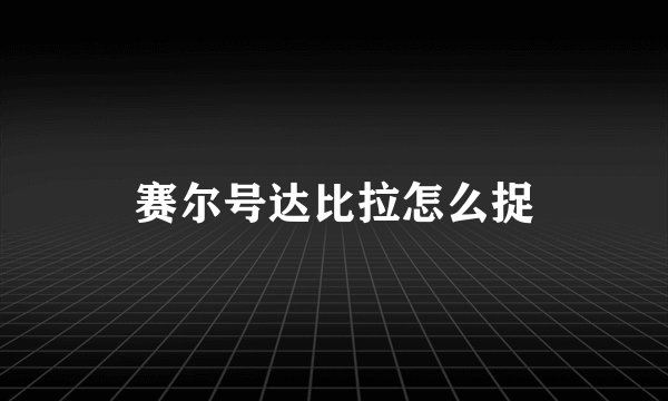 赛尔号达比拉怎么捉