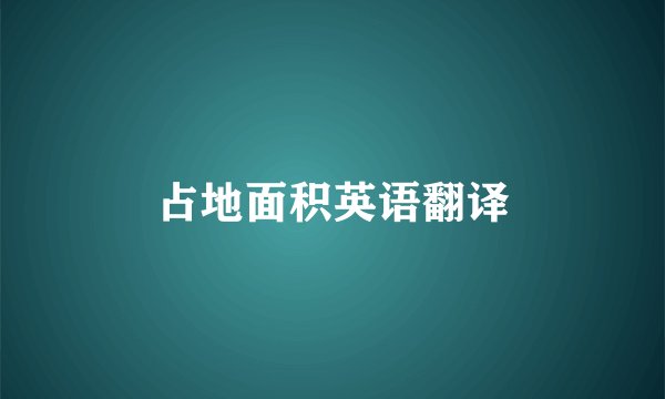 占地面积英语翻译