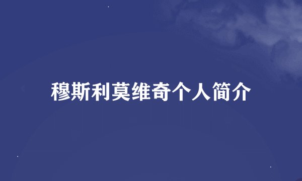 穆斯利莫维奇个人简介