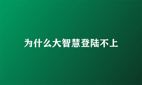 为什么大智慧登陆不上