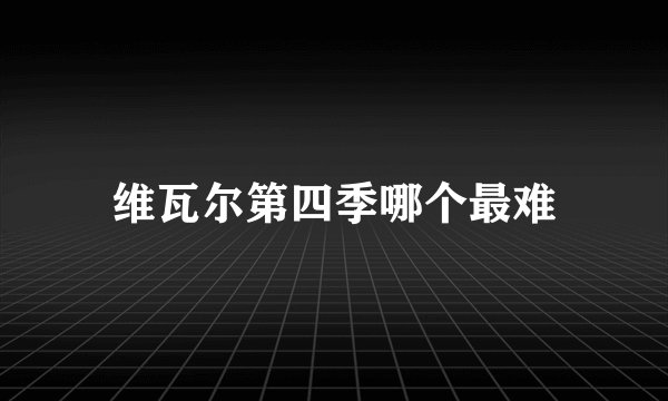 维瓦尔第四季哪个最难