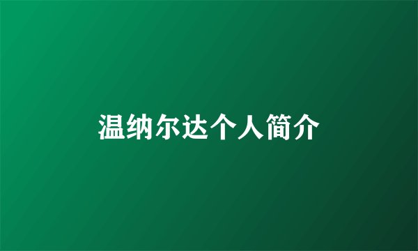 温纳尔达个人简介