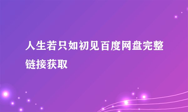人生若只如初见百度网盘完整链接获取